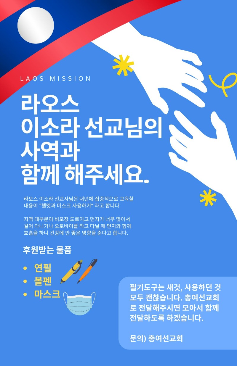 라오스 사역 돕기 - 총여선교회.jpg