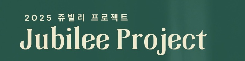2025 쥬빌리워십 (3).jpg